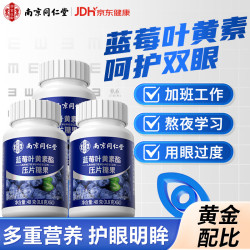 乐家遐龄 南京同仁堂 蓝莓叶黄素片护眼保护视力模糊儿童成人中老年眼睛疲劳 3瓶装