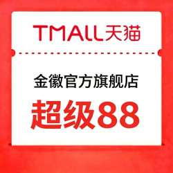 金徽官方旗舰店 × 超级88