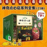 当正版童书 神奇点心店全套21册 第12345辑1-4 5-8 9-12 13-16 17