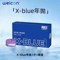 88VIP：卫康 年抛x-blue软性亲水接触镜