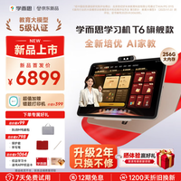 学而思 两年只换不修 T6AI学习机 全新培优 13.9英寸8+256GB