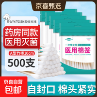 京东 医用无菌棉签经环氧乙烷灭菌已消毒棉棒A型竹棒10cm 100支/袋*5袋