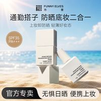 百亿补贴：FUNNY ELVES FunnyElves方里防晒霜粉底液二合一轻薄遮瑕不油腻控油防水学生女