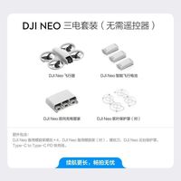 大疆 Neo 无人机 三电套装