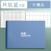 真彩 自律打卡本学习计划表 日历初中生笔记 风信蓝