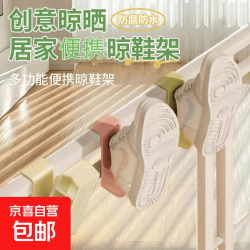 京喜自营-专用品牌 多功能挂式晒鞋架家用挂鞋架晒鞋子架子户外居家挂钩晾鞋架神器 多功能挂式晒鞋架1个