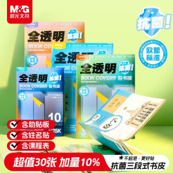晨光 文具30张(大4中20小6)不起泡三段式透明抗菌自粘包书皮保护套一年级书皮