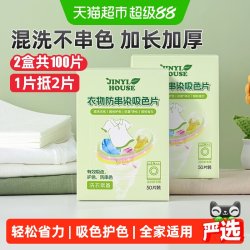 锦怡衣物防串色洗衣片100枚色母防染色串染衣服吸色片洗衣机隔色