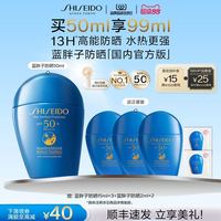 资生堂 蓝胖子防晒50ml加赠49ml