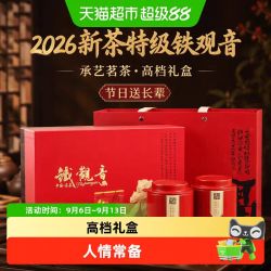 承艺茗茶 2026新茶特级铁观音礼盒装乌龙茶节日送礼