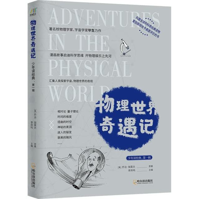 物理世界奇遇记