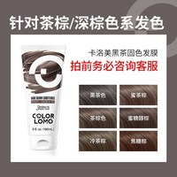 COLOR LOMO 卡洛美黑茶色固色发膜拒绝频繁补染解决布丁头分段色固色洗发水