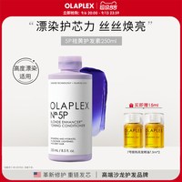 移动端：Olaplex 欧拉裴5P去黄护发素250ml护色固色烫染漂染紫色护发素