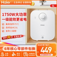 海尔 热水器5升上出水小厨宝1级能效1750W省时省电暖心暖手