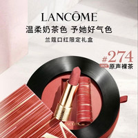兰蔻 菁纯柔雾哑光唇膏 274 原声裸茶 3.4g