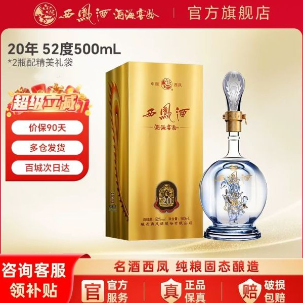 88VIP：西凤酒 酒海窖龄20年 52度 凤香型白酒 500ml 礼盒装