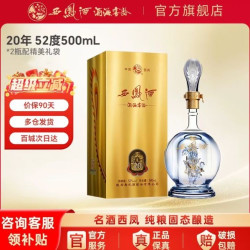 西凤酒 酒海窖龄20年 52度 凤香型白酒 500ml 礼盒装