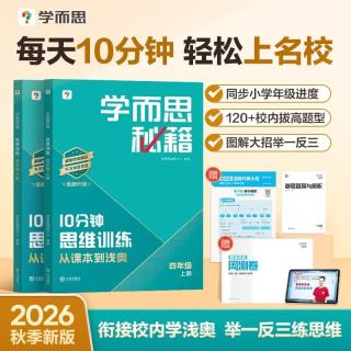 学而思秘籍 26秋10分钟思维训练 四年级套装
