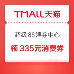 天猫 超级88 领券中心 领335元消费券&amp;100元服饰券等&amp;14元闪购/270元飞猪/3元百亿补贴优惠券等