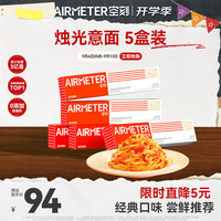 空刻 烛光 经典番茄肉酱烩意大利面 270g*5盒