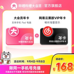 bilibili 哔哩哔哩 大会员年卡+网易云音乐年卡