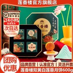 莲香楼 双蛋黄白莲蓉五仁月饼 铁盒 600g