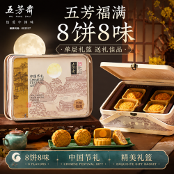 五芳斋 广式蛋黄莲蓉月饼 640g 礼盒装