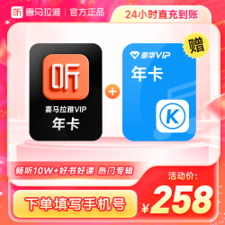 喜马拉雅 VIP会员年卡+酷狗音乐豪华VIP年卡