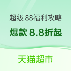 天猫超市 超级88福利攻略 爆款8.8折起 领满88-10元券等