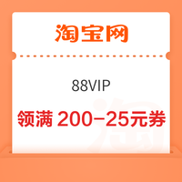 淘宝 88VIP 超级88消费券 领满200-25/480-60/1500-150元等335元消费券(9.6-9.9可用)