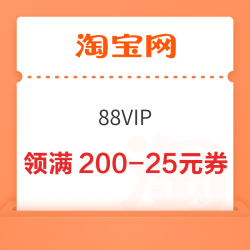 淘宝 88VIP 超级88消费券 领满200-25/480-60/1500-150元等335元消费券（9.6-9.9可用）