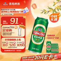 青岛啤酒 经典10度啤酒 500ml*18听