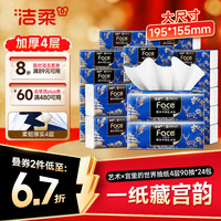 洁柔 抽纸 艺术×宫里的世界 4层90抽*24包 大尺寸M码 高端面巾纸 整箱 4层 90抽*24包