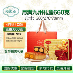陶陶居 月满九州 广式月饼 4饼2味 660g 礼盒装