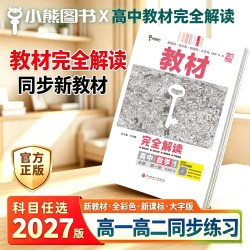 2027新版王后雄教材完全解读高中高一必修一二必修三数学物理化学