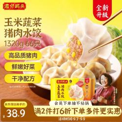 湾仔码头 玉米蔬菜猪肉水饺1320g 66只