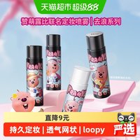 88VIP：柏瑞美 魔法定妆喷雾
