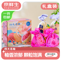京鲜生 福建四大名柚(红心+白心+水晶+三红)中秋礼盒 源头直发 4粒