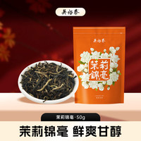 吴裕泰 茉莉锦毫 茉莉花茶 50g