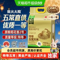 移动端、88VIP:柴火大院 猫超臻选特等五常大米5kg柴火大院原粮稻花香2号核心产区高端送礼