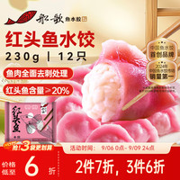 船歌鱼水饺 红头鱼水饺 12只 230g