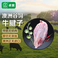 卓宸 澳洲FIRST CUT原包牛腱子1-1.2kg原切谷饲生鲜牛肉 源头直发