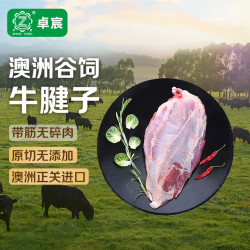 卓宸 澳洲FIRST CUT原包牛腱子1-1.2kg原切谷饲生鲜牛肉 源头直发