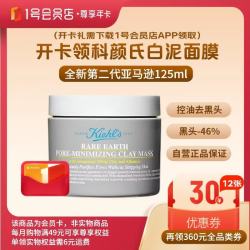 1号会员店 科颜氏亚马逊白泥净致面膜 125ml