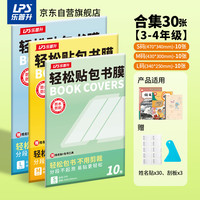 乐普升 分段式自粘书皮包书膜透明磨砂加厚书套包书膜CPP小学生防水课本保护套开学文具SP010+SP011+SP012
