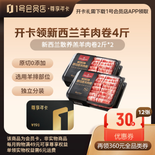 1号会员店 尊享年卡 新西兰原切羔羊肉卷4斤+240枚鸡蛋