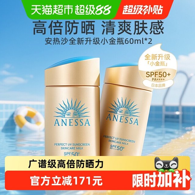 淘金币可用、88VIP：安耐晒 安热沙智感倍护防晒乳60ml*2防水防汗耐晒