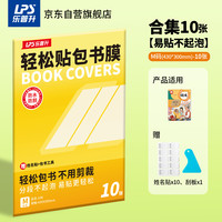 乐普升 分段式自粘书皮包书膜透明磨砂加厚书套包书膜CPP书皮纸小学生塑料防水课本保护套开学文具S-SP011