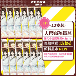 斑马牌 JJ15天官赐福中性笔盲盒0.5mm签字笔