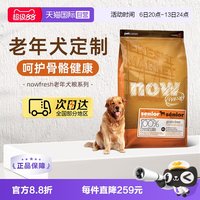 NOW Fresh进口鲜肉狗粮高龄犬无谷狗粮6磅/2.72kg关节养护